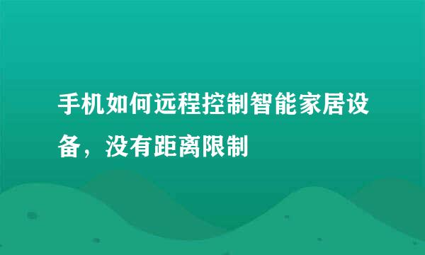 手机如何远程控制智能家居设备，没有距离限制