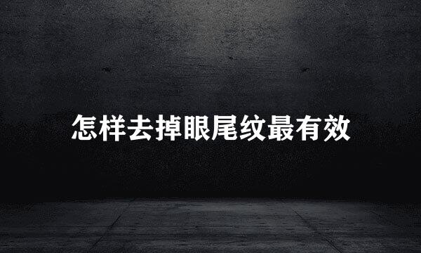 怎样去掉眼尾纹最有效