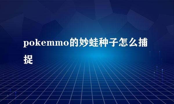 pokemmo的妙蛙种子怎么捕捉