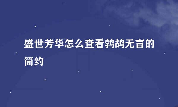 盛世芳华怎么查看鹁鸪无言的简约