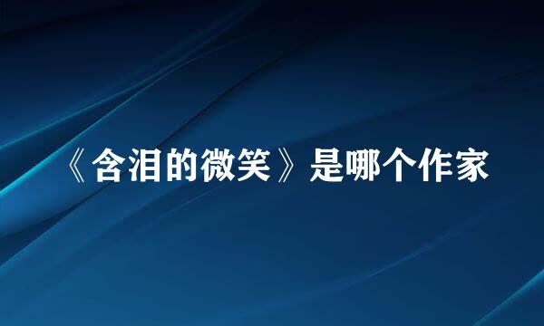 《含泪的微笑》是哪个作家