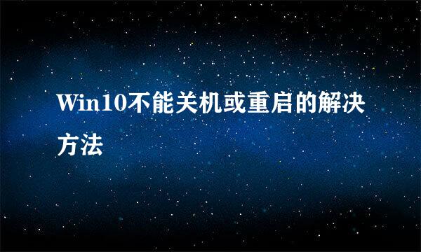 Win10不能关机或重启的解决方法
