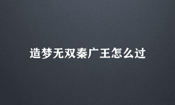 造梦无双秦广王怎么过
