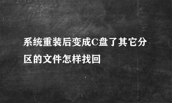 系统重装后变成C盘了其它分区的文件怎样找回