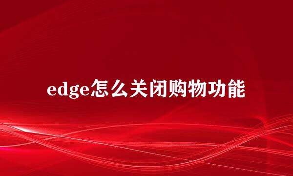 edge怎么关闭购物功能