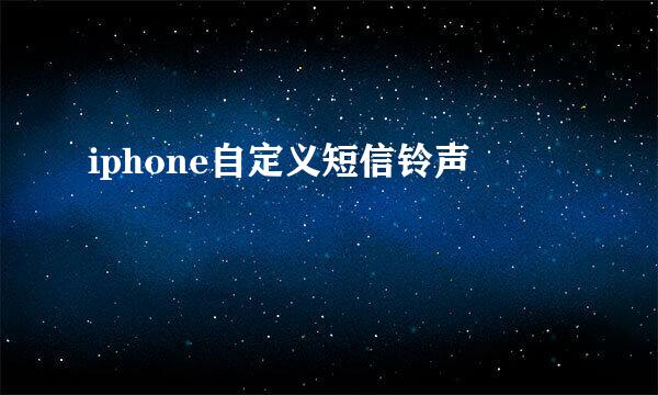 iphone自定义短信铃声