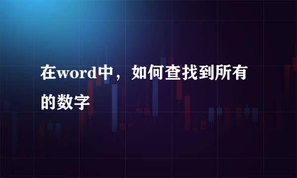 在word中，如何查找到所有的数字