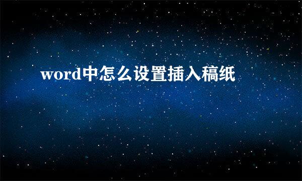 word中怎么设置插入稿纸