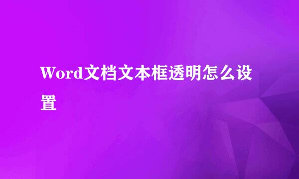 Word文档文本框透明怎么设置