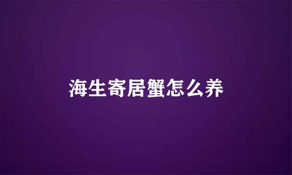 海生寄居蟹怎么养