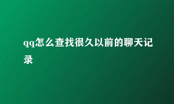 qq怎么查找很久以前的聊天记录
