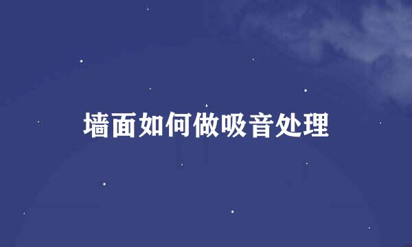 墙面如何做吸音处理