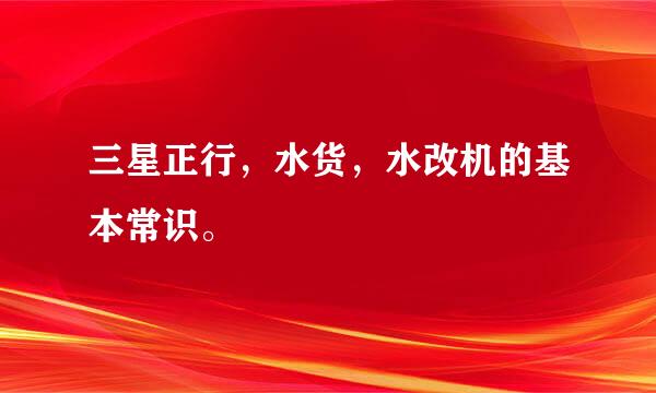 三星正行，水货，水改机的基本常识。