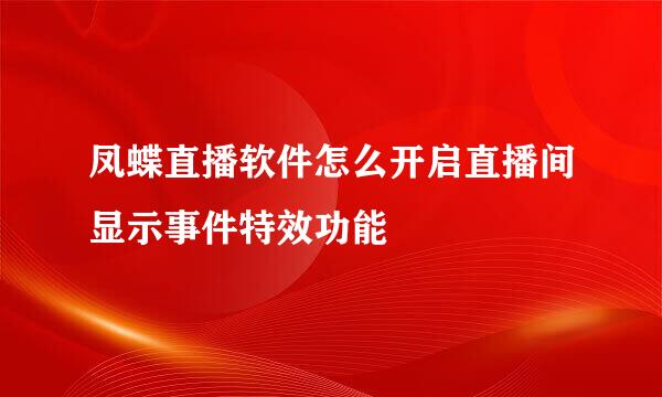 凤蝶直播软件怎么开启直播间显示事件特效功能