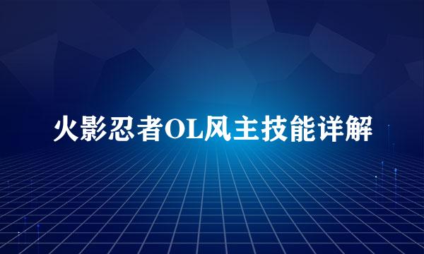 火影忍者OL风主技能详解