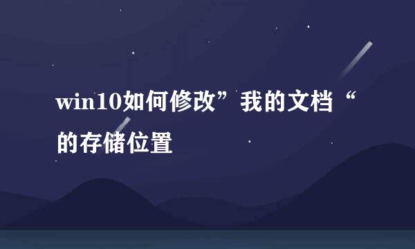 win10如何修改”我的文档“的存储位置