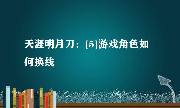 天涯明月刀：[5]游戏角色如何换线