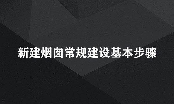 新建烟囱常规建设基本步骤