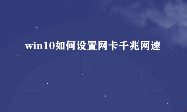 win10如何设置网卡千兆网速
