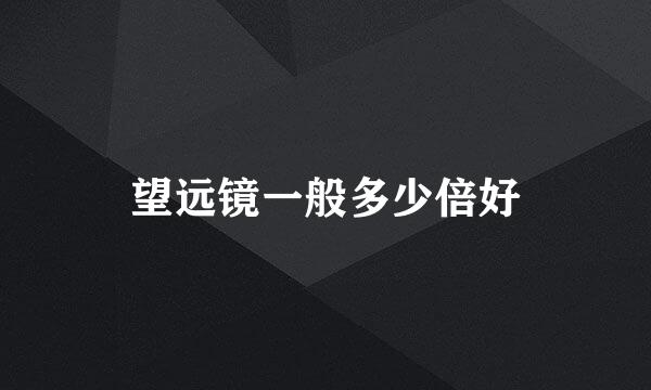 望远镜一般多少倍好