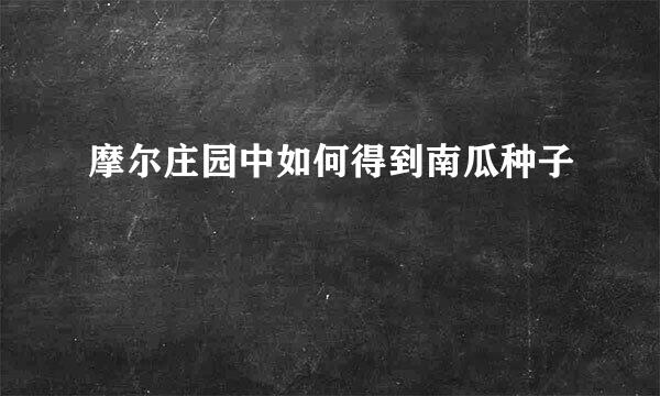 摩尔庄园中如何得到南瓜种子