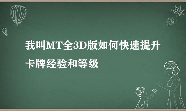 我叫MT全3D版如何快速提升卡牌经验和等级