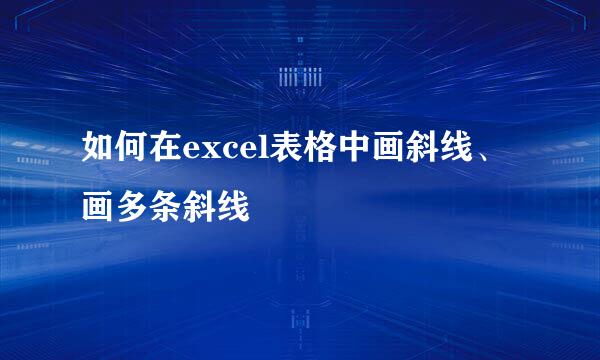 如何在excel表格中画斜线、画多条斜线