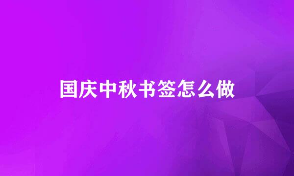 国庆中秋书签怎么做