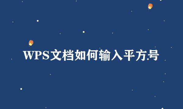 WPS文档如何输入平方号