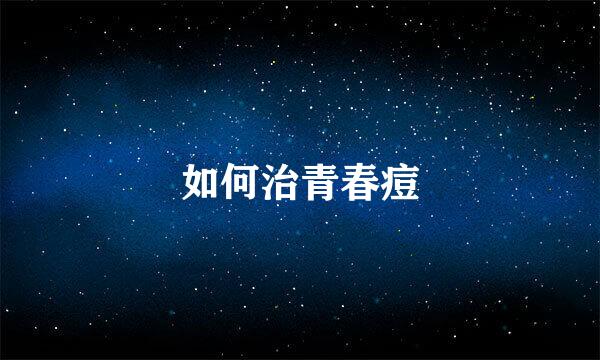 如何治青春痘
