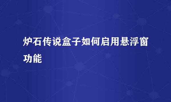 炉石传说盒子如何启用悬浮窗功能