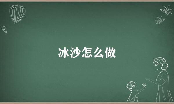 冰沙怎么做