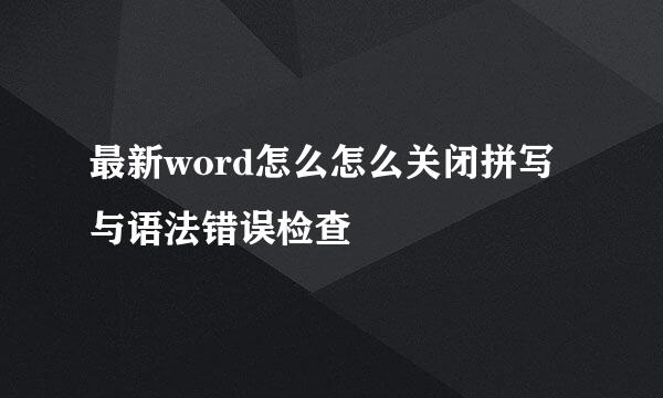 最新word怎么怎么关闭拼写与语法错误检查