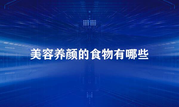 美容养颜的食物有哪些