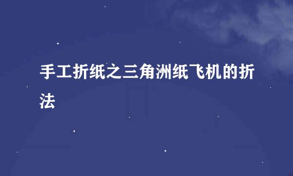 手工折纸之三角洲纸飞机的折法