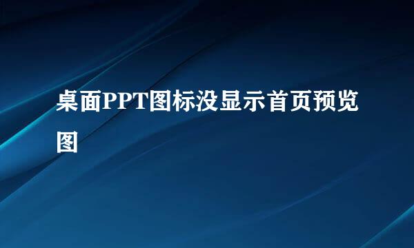 桌面PPT图标没显示首页预览图