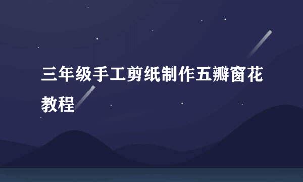 三年级手工剪纸制作五瓣窗花教程