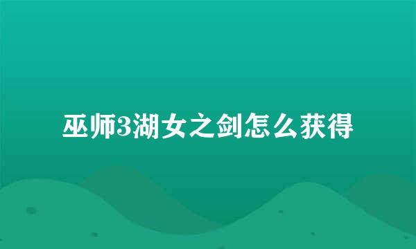 巫师3湖女之剑怎么获得