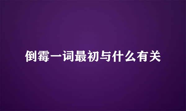 倒霉一词最初与什么有关