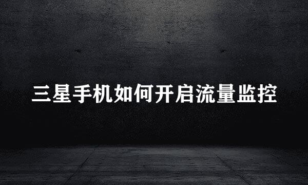 三星手机如何开启流量监控