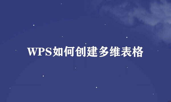 WPS如何创建多维表格