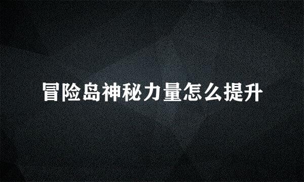 冒险岛神秘力量怎么提升