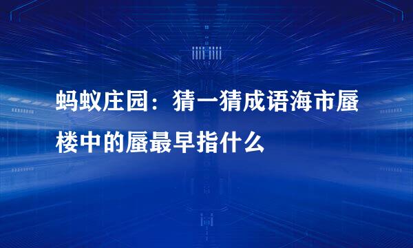 蚂蚁庄园：猜一猜成语海市蜃楼中的蜃最早指什么