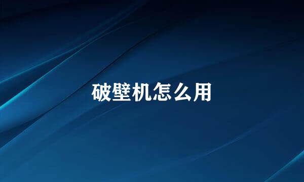 破壁机怎么用