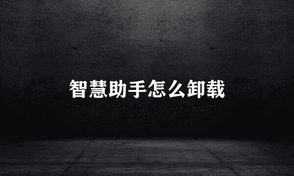 智慧助手怎么卸载