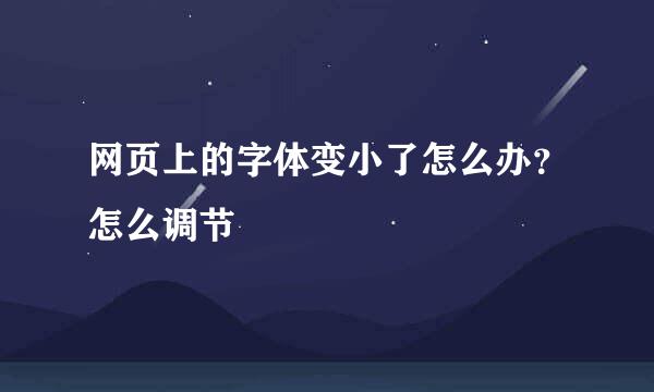 网页上的字体变小了怎么办？怎么调节