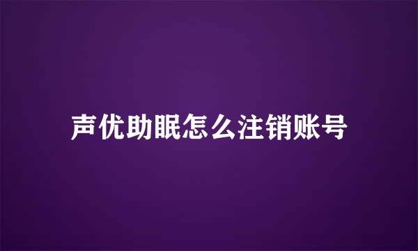 声优助眠怎么注销账号