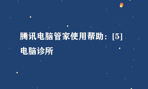 腾讯电脑管家使用帮助：[5]电脑诊所