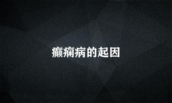 癫痫病的起因
