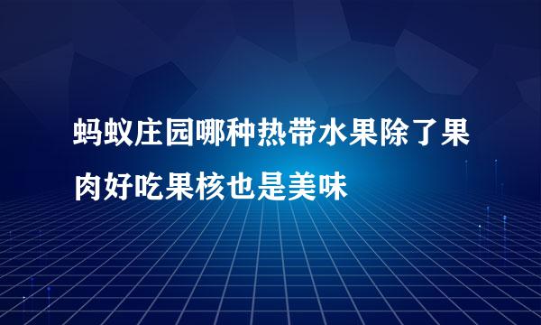 蚂蚁庄园哪种热带水果除了果肉好吃果核也是美味